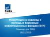 Инвестиции в индексы с помощью биржевых инвестиционных фондов (ETF)