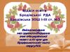 Виїздне засідання методичного об'єднання вчителів української мови та літератури
