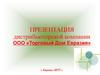 Дистрибьюторская компания ООО «Торговый Дом Евразия» г. Барнаул 2017 год