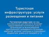 Туристская инфраструктура. Услуги размещения и питания