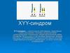XYY-синдром. Генетические особенности