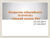 Открытие юбилейного марафона «Нашей школе 30»
