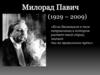 Милорад Павич (1929 – 2009)