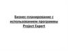 Бизнес-планирование с использованием программы Project Expert