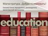 Магистратура. Добро пожаловать!