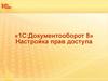 1С:Документооборот 8. Настройка прав доступа