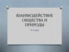 Взаимодействие общества и природы