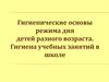 Гигиенические основы режима дня детей разного возраста. Гигиена учебных занятий в школе