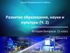 Развитие образования, науки и культуры в Беларуси. (Часть 2)