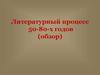 Литературный процесс 50-70-х годов XX века