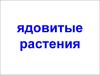 Ядовитые растения