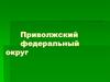 Приволжский федеральный округ в РФ