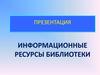 Информационные ресурсы библиотеки