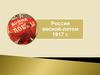Россия весной – летом 1917 года
