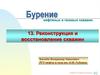 Реконструкция и восстановление скважин