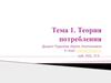 Теория потребления. (Тема 1)