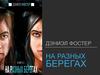 Дэниэл Фостер "На разных берегах"