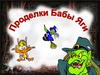 Проделки бабы Яги