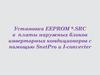 Установка EEPROM SRC в  платы наружных блоков инверторных кондиционеров с помощью SnetPro и I-converter (SRSC)