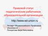 Правовой статус педагогических работников образовательной организации