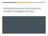 Муниципальная политика на уровне городов России