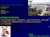 Кровотечения: классификация, клиника, диагностика, методы и средства временной и окончательной остановки