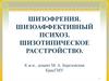Шизофрения. Шизоаффективный психоз. Шизотипическое расстройство