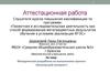 Аттестационная работа. Методическая разработка по выполнению проекта «Безопасный интернет»
