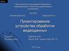 Проектирование устройства обработки видеоданных