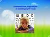 Клиническая рефракция и аккомодация глаза