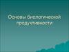 Основы биологической продуктивности