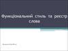 Функціональний стиль та реєстр слова