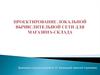 Проектирование локальной вычислительной сети для магазина-склада