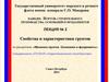 Механика грунтов. Свойства и характеристики грунтов. (Лекция 2)