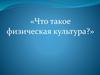Что такое физическая культура