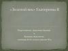 «Золотой век» Екатерины II