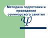 Методика подготовки и проведения семинарского занятия