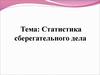 Статистика сберегательного дела