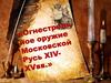 Огнестрельное оружие Московской Руси xiv-xv вв. Железная пищаль