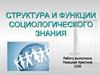 Структура и функции социологического знания