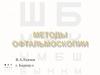 Методы офтальмоскопии