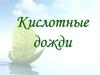 Кислотные дожди