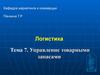 Управление товарными запасами. (Тема 7)