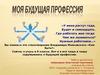 Моя будущая профессия