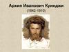 Архип Иванович Куинджи