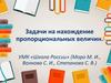 Задачи на нахождение пропорциональных величин
