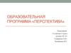 Образовательная программа «Перспектива»