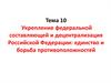 Укрепление федеральной составляющей и децентрализация Российской Федерации: единство и борьба противоположностей