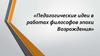 Педагогические идеи эпохи Возрождения