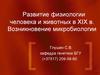 Развитие физиологии человека и животных в XIX в. Возникновение микробиологии